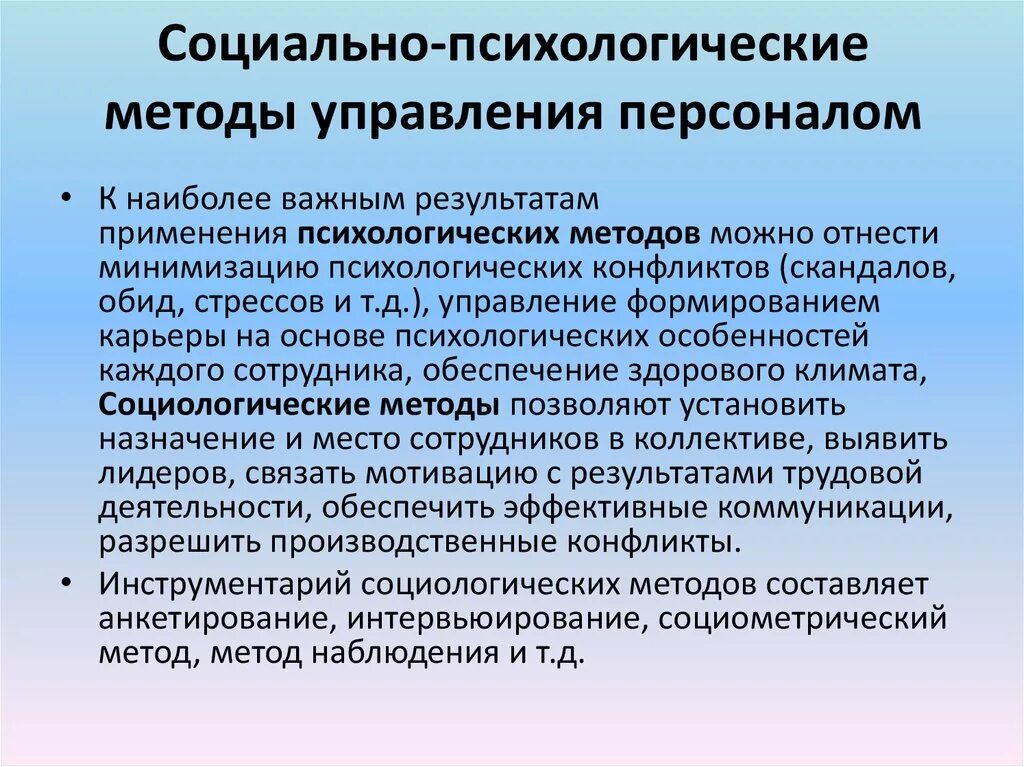 Психология социального управления. Социально-психологический метод управления персоналом. Социально-психологические аспекты работы с кадрами. Социально-психологические методы управления персоналом. Социальные и психологические методы управления.