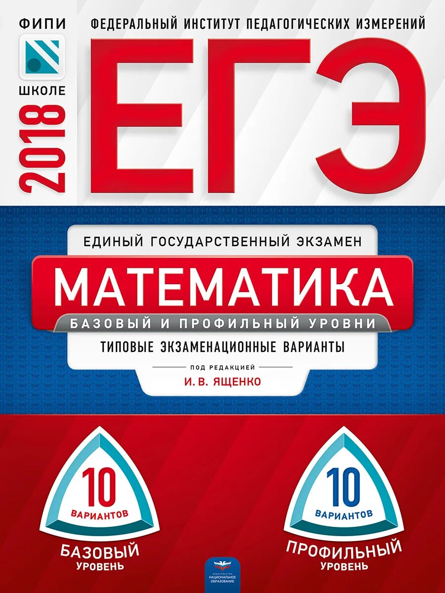 Сборники национальное образование. Сборник ЕГЭ по математике. Сборники по ЕГЭ математика. ФИПИ ЕГЭ математика. ФИПИ математика профиль.