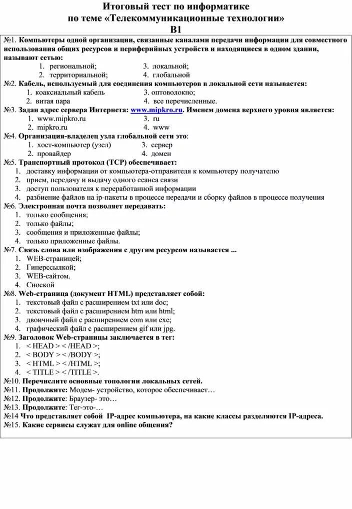 Итоговая контрольная работа технология 7. Тест по информатике. Информатика тесты с ответами. Тест по информатике с ответами. Телекоммуникационные технологии тест.