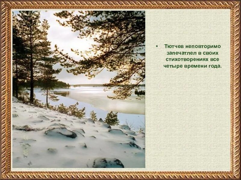 Самое короткое стихотворение тютчева в 1866 году. Стихотворение ф и Тютчева. Иллюстрация к стихотворению Тютчева. Иллюстрации к стихам Тютчева. Тютчев иллюстрации к стихам.