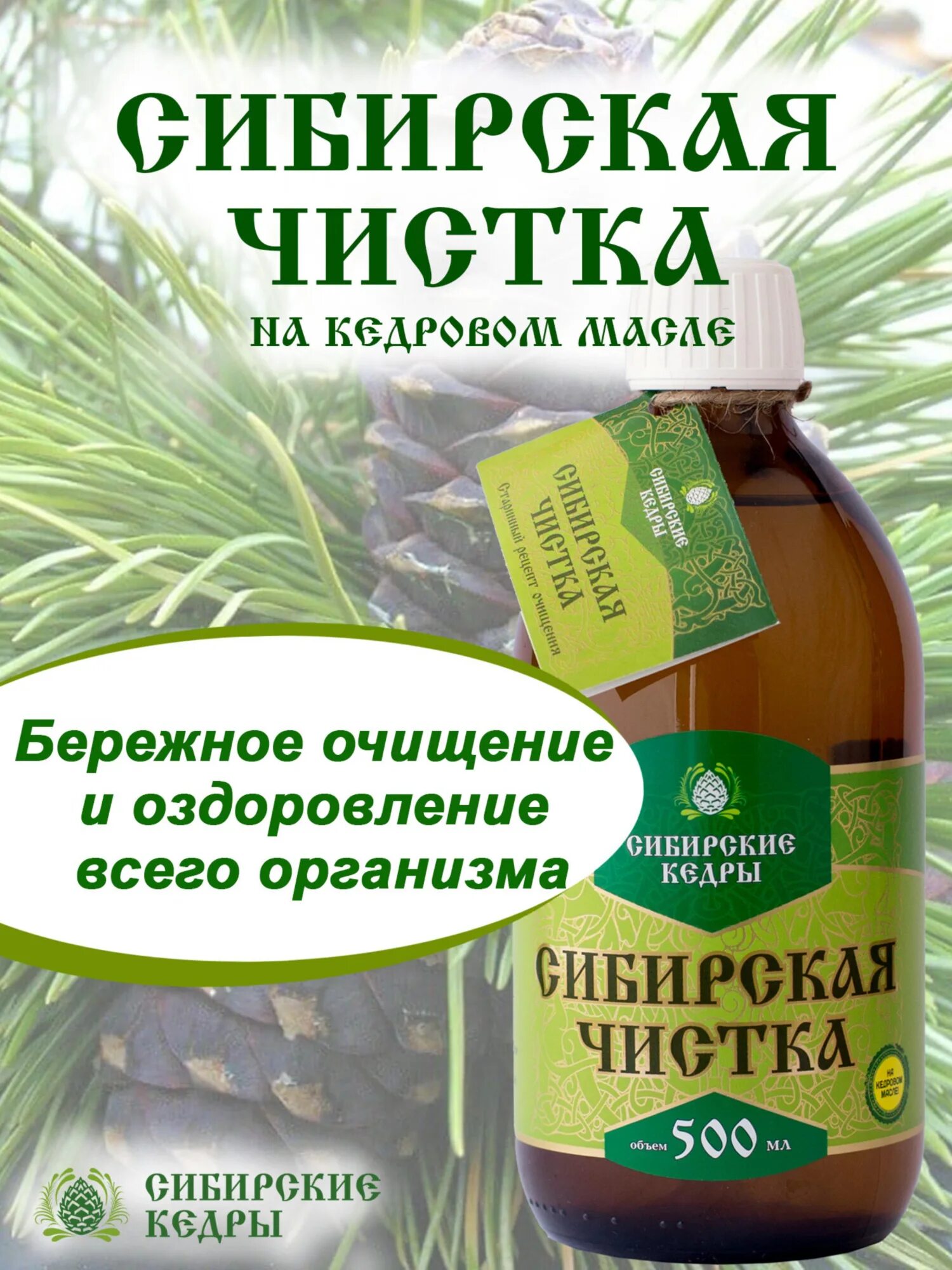 Сибирская чистка. Кедровый дар Сибирская чистка. Сибирская чистка трекер. Кедровица Сибирская чистка как принимать