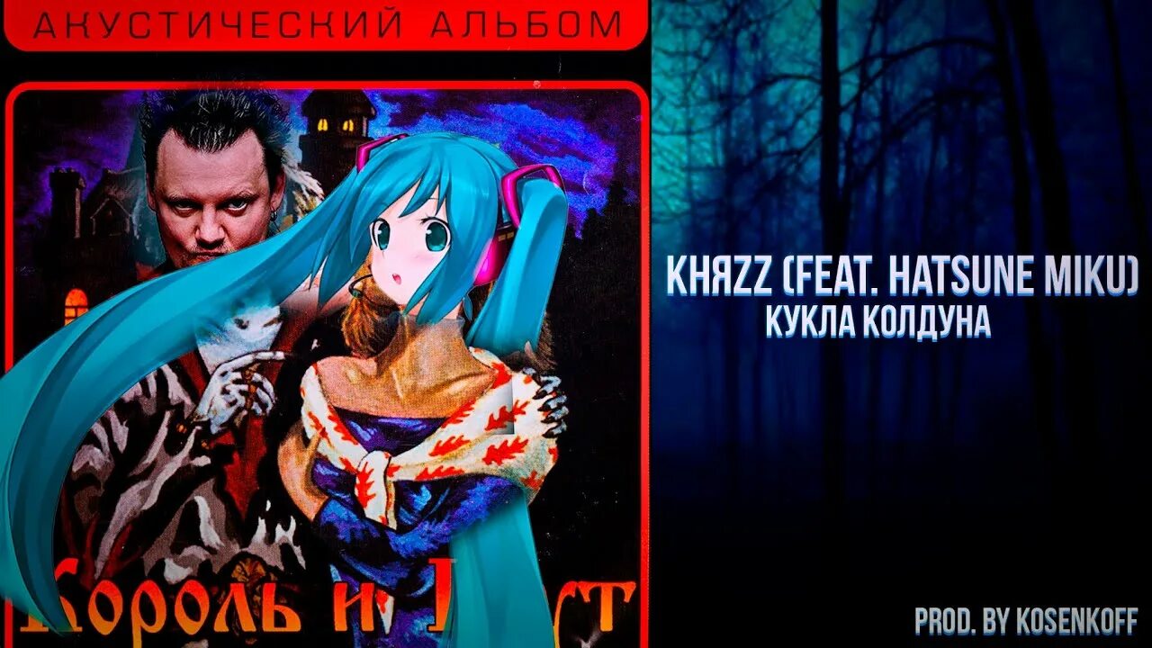 Король и Шут кукла колдуна+Miku. Хатсуне Мику и Король и Шут. Король и Шут Хатсуне Мику кукла колдуна. Hatsune Miku кукла колдуна. Песня кукла колдуна mp3