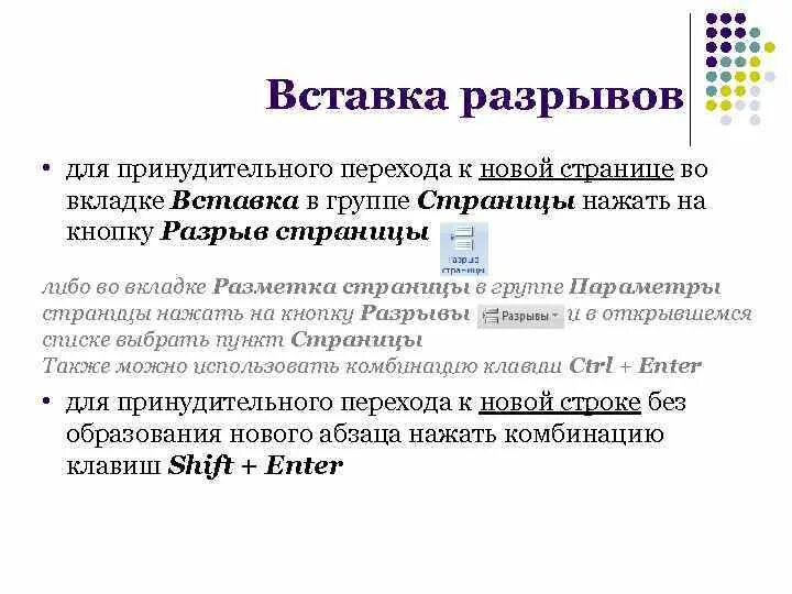 Вставка разрыв. Способы перехода на новую страницу. Принудительный переход на новую строку. Для создания принудительного перехода текстового. Опишите способы перехода на новую страницу.