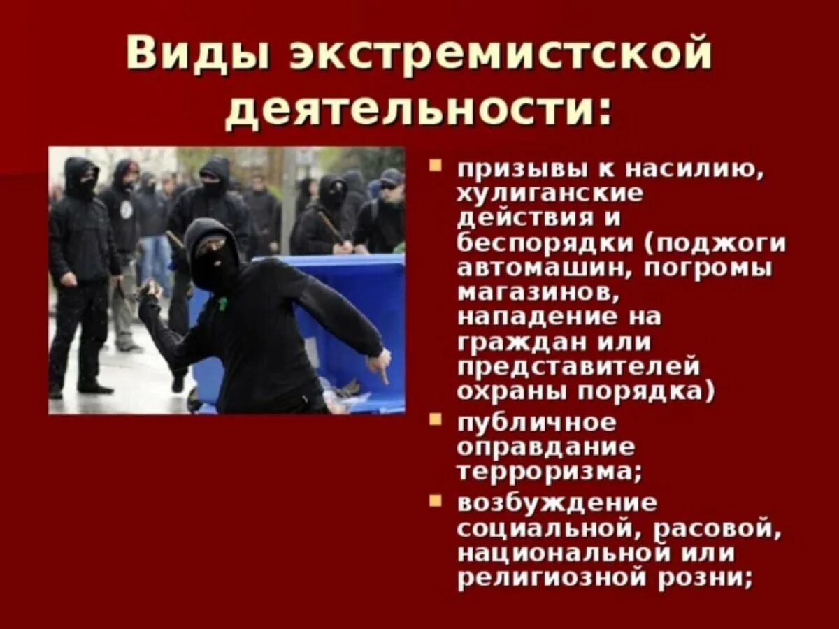 Что как правило содержат лозунги экстремистских сообществ