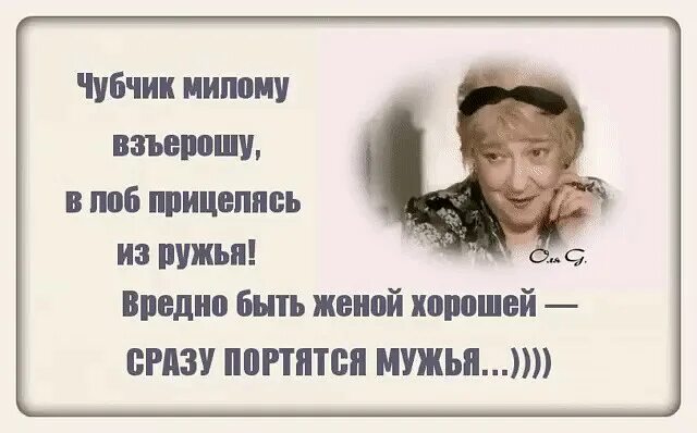 Хорошей женой быть вредно. Вредная жена. Хорошей женой быть вредно муж портится. Чубчик милому взъерошу.