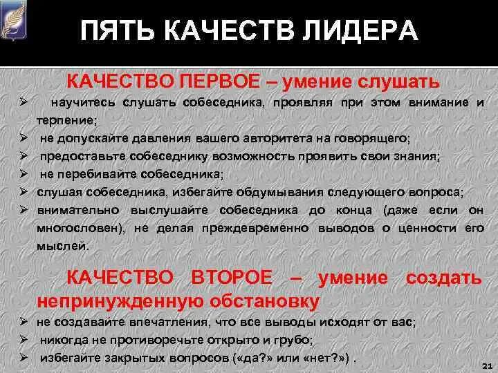 5 качеств дикого. Главные качества лидера. 5 Качеств лидера. Деловые качества лидера. 5 Групп лидерских качеств.