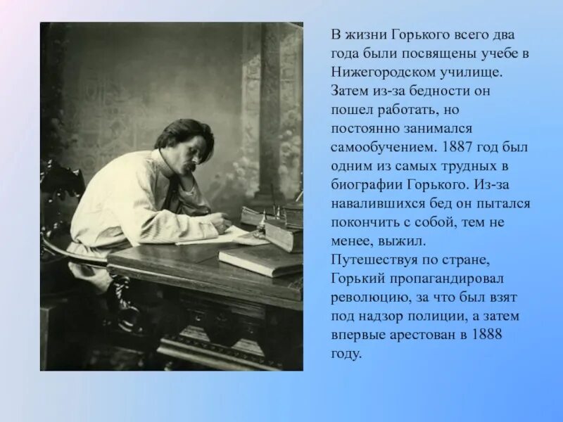 Горький краткая биография для детей 3 класса. Максим Горький учеба. Максим Горький Нижегородское училище. Максим Горький 1888. О жизни м Горького.