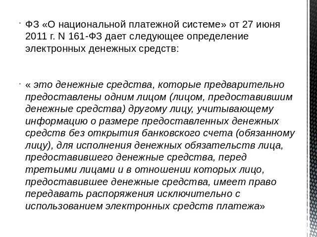 Национальная платёжная система РФ 161 ФЗ. 161-ФЗ О национальной платежной системе от 27.06.2011 что это за выплаты. ФЗ-161 О национальной платежной системе от 27.06.2011 пришли деньги что это. Выплата согласно 161-ФЗ О национальной платежной системе что это.