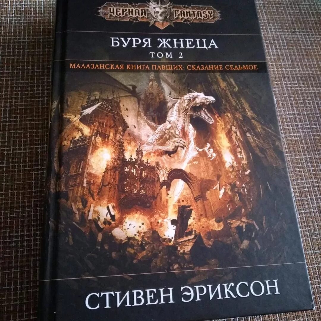 Книга павших эриксона. Буря жнеца. Малазан буря жнеца.