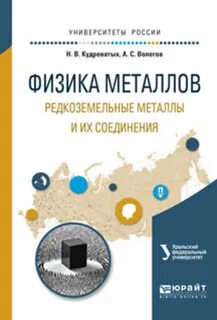 Физика металлов