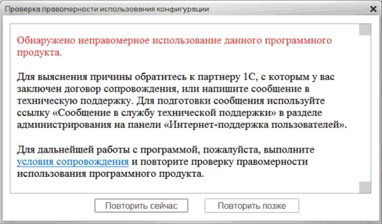 1с как отключить проверку правомерности использования. 1с проверка правомерности использования конфигурации. Проверка правомерности использования. Ошибка неправомерного использования продукта. Окно проверка правомерности использования конфигурации.