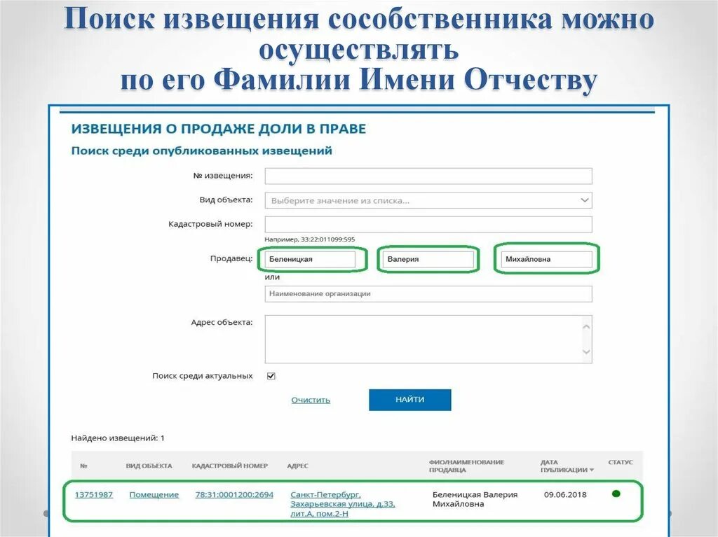 Статусы объектов росреестр. Росреестр извещение о продаже доли. Уведомление сособственников о продаже доли. Уведомление сособственников о продаже доли через Росреестр. Росреестр уведомление о продаже доли.