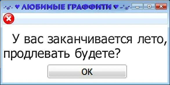 Продлить лето. Лето закончилось. Лето продлевать будете. Кончится лето. Как это лето закончилось.