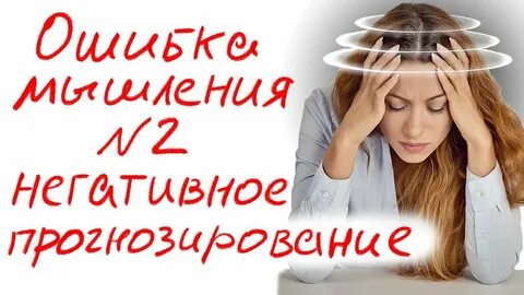 Негативные прогнозы