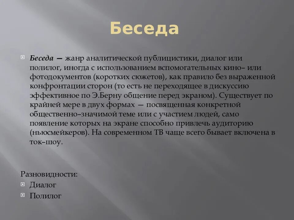 Основные жанры разговорной речи рассказ беседа спор. Особенности жанра беседа. Жанр беседы в журналистике. Жанры диалога. Беседа Жанр разговорной речи.