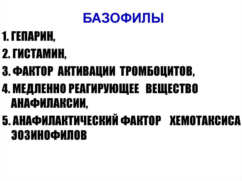 Базофилы гистамин и гепарин. Гепарин и гистамин. Гепарин базофилов. Гистамин и гепарин функции. Гистамин и гепарин