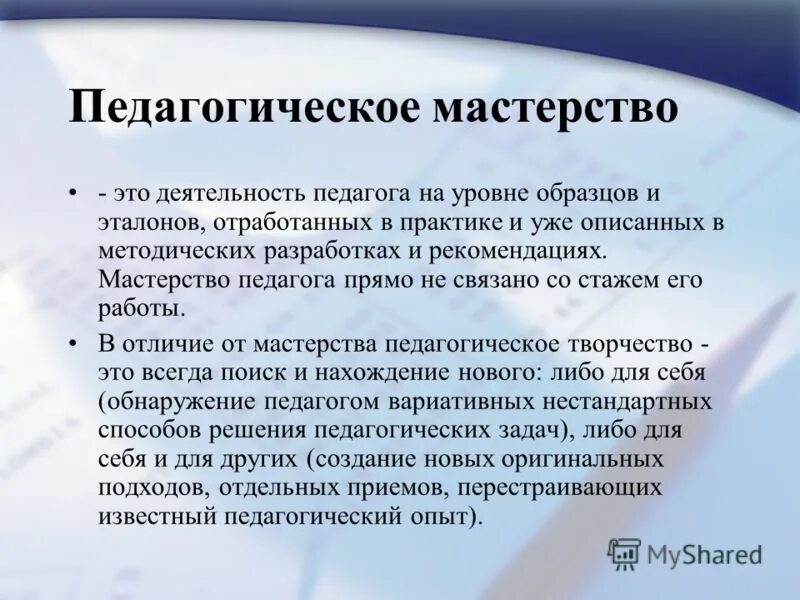 Педагогическое мастерство. Педагогическое мастерство учителя. Педагогическое творчество и мастерство учителя. Понятие педагогического мастерства. Артистизм это простыми словами