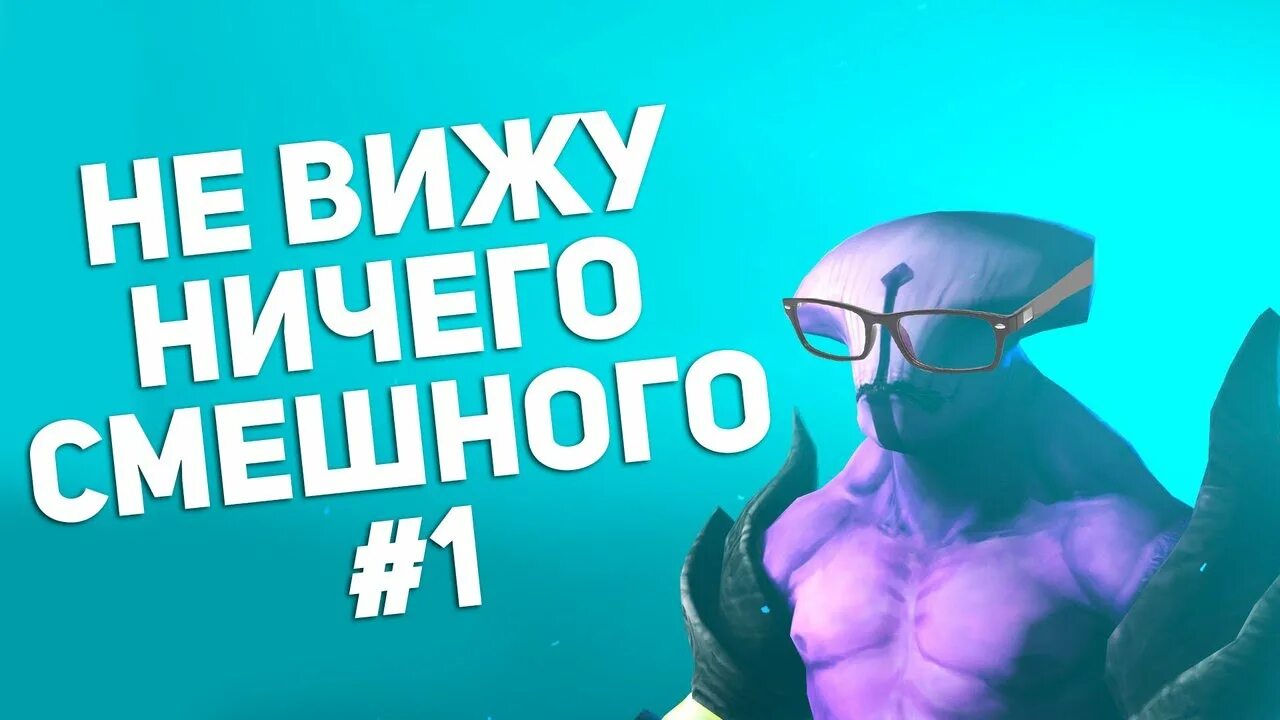 Не вижу ничего смешного 2025. Не вижу ничего смешного. войд не вижу ничего смешного. неивжу ничег осмешного. faceless void не вижу ничего смешного.