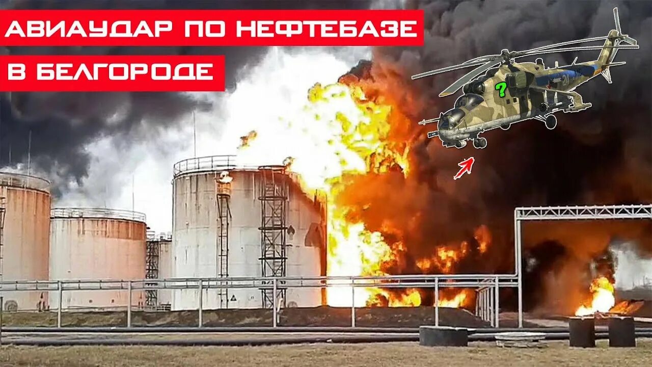 Белгород в огне сегодня. Авиаудар по белгороду. Атака на нефтебазу в белгороде. Авиаудар по белгороду. Белгород в огне сегодня.