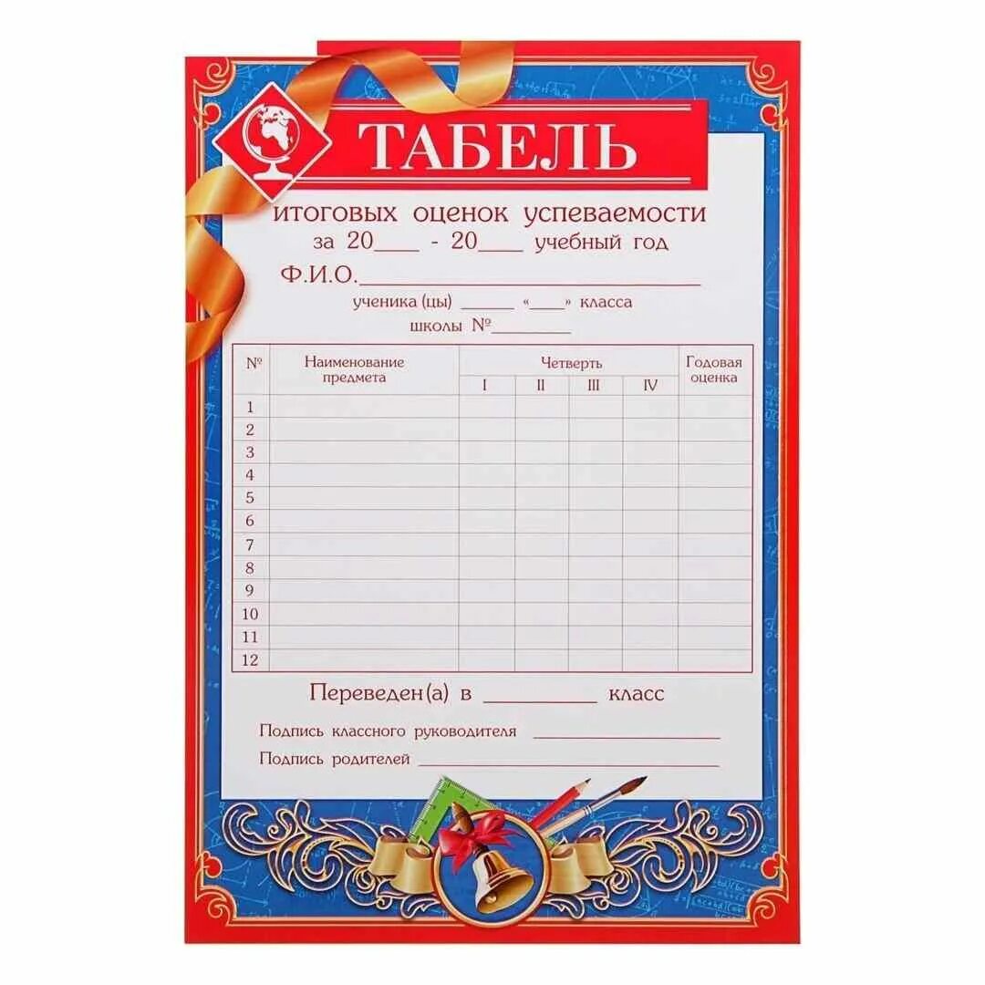 Табель класса. Табель успеваемости ученика.