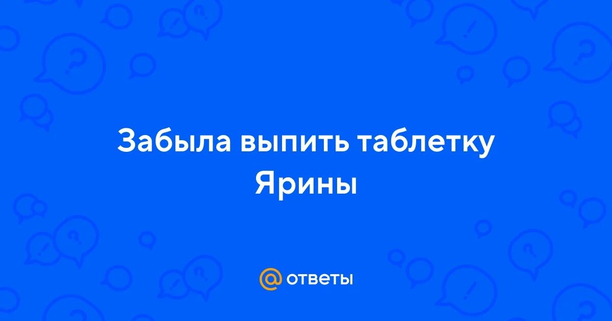 Забыла выпить 2 таблетки