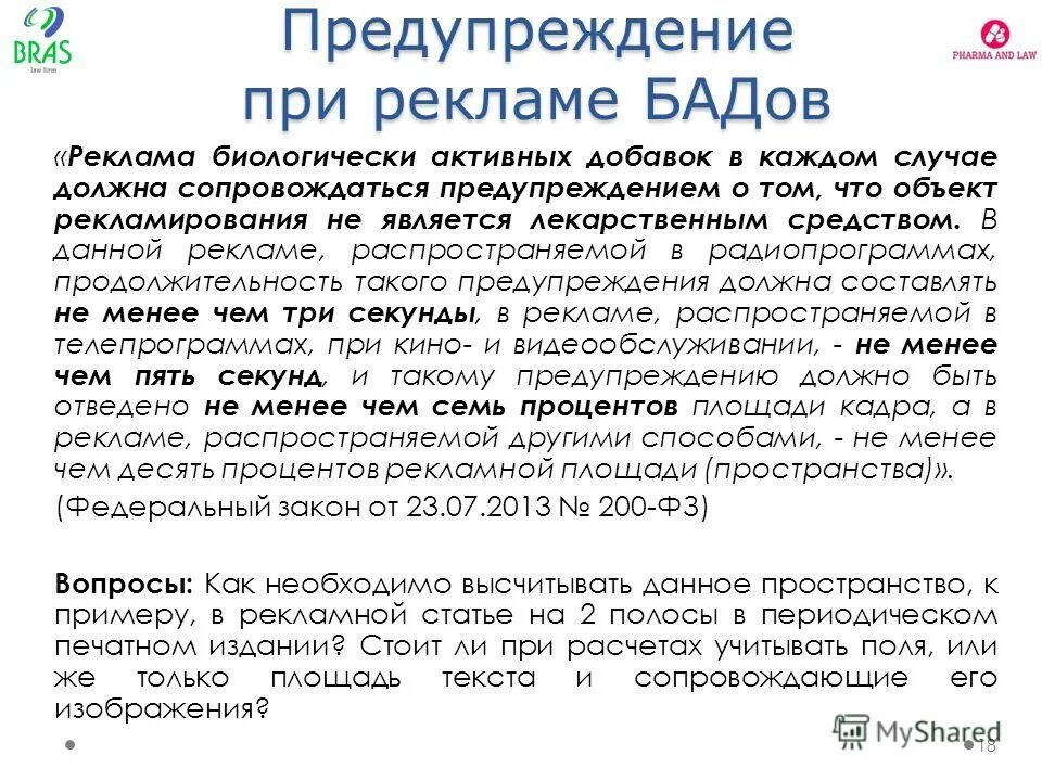 Закон о рекламодателях. Не является лекарственным средством закон о рекламе. БАДЫ не являются лекарственными средствами. Биологически активные добавки не являются лекарственными средствами. Требования к рекламе лекарственных средств.