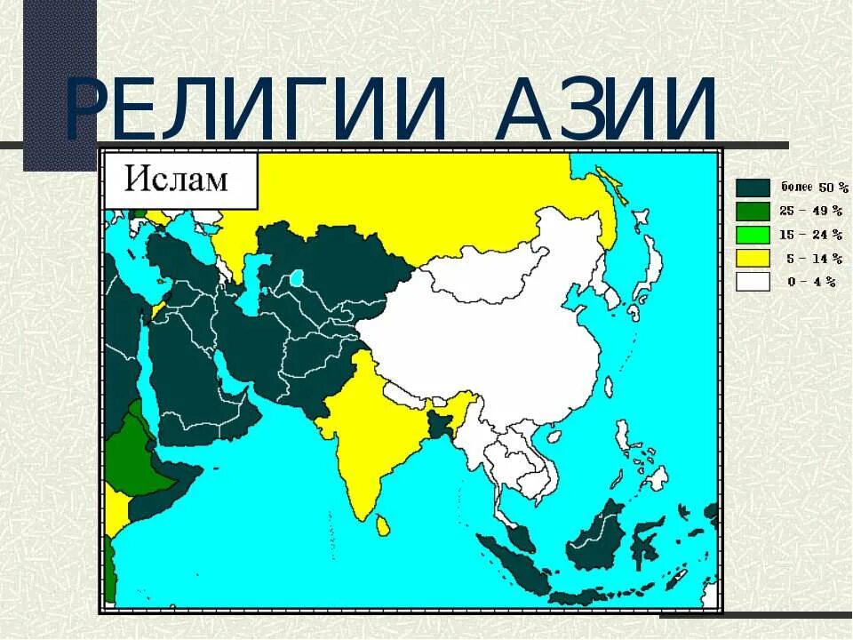 Карта религий Азии. Религии средней Азии. Карта религий зарубежной Азии. Религии стран зарубежной Азии. Мировые и национальные религии азии