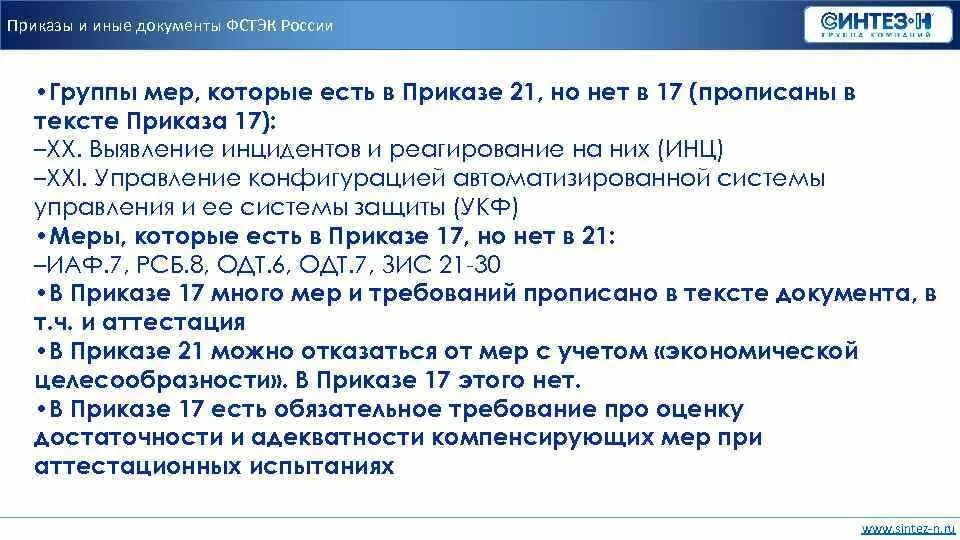 Документы фстэк россии. 21 Приказ ФСТЭК. Приказ ФСТЭК России. Приказы ФСТЭК по информационной безопасности. Требования по 21 приказу ФСТЭК.