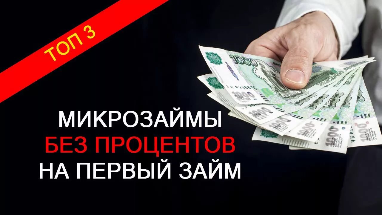 Микрозайм счет. Микрозаймы без процентов. займы на карту без процентов. микрозайм без процентов на карту. микрозаймы на карту без процентов.
