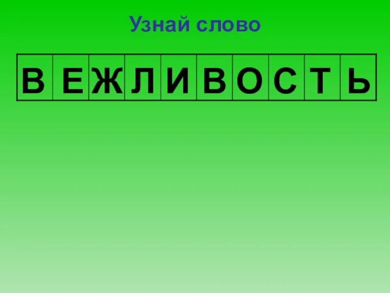 Узнай слово. Слово посмотрим. Узнаем слово. Слово выяснить. Вежливый проверить