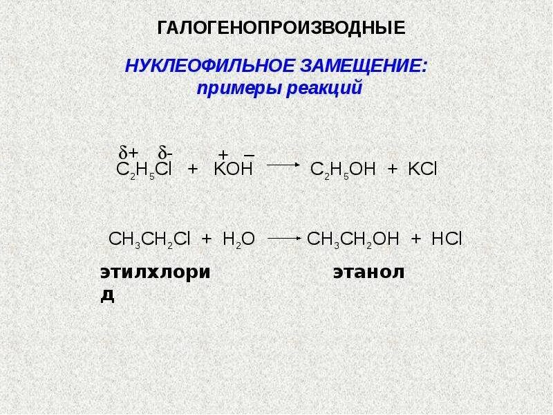 В реакцию замещения вступает углеводород. Галогенопроизводные углеводородов. Нуклеофильное замещение галогенопроизводных. Галогенопроизводные общая формула. Третичный галогенопроизводные.