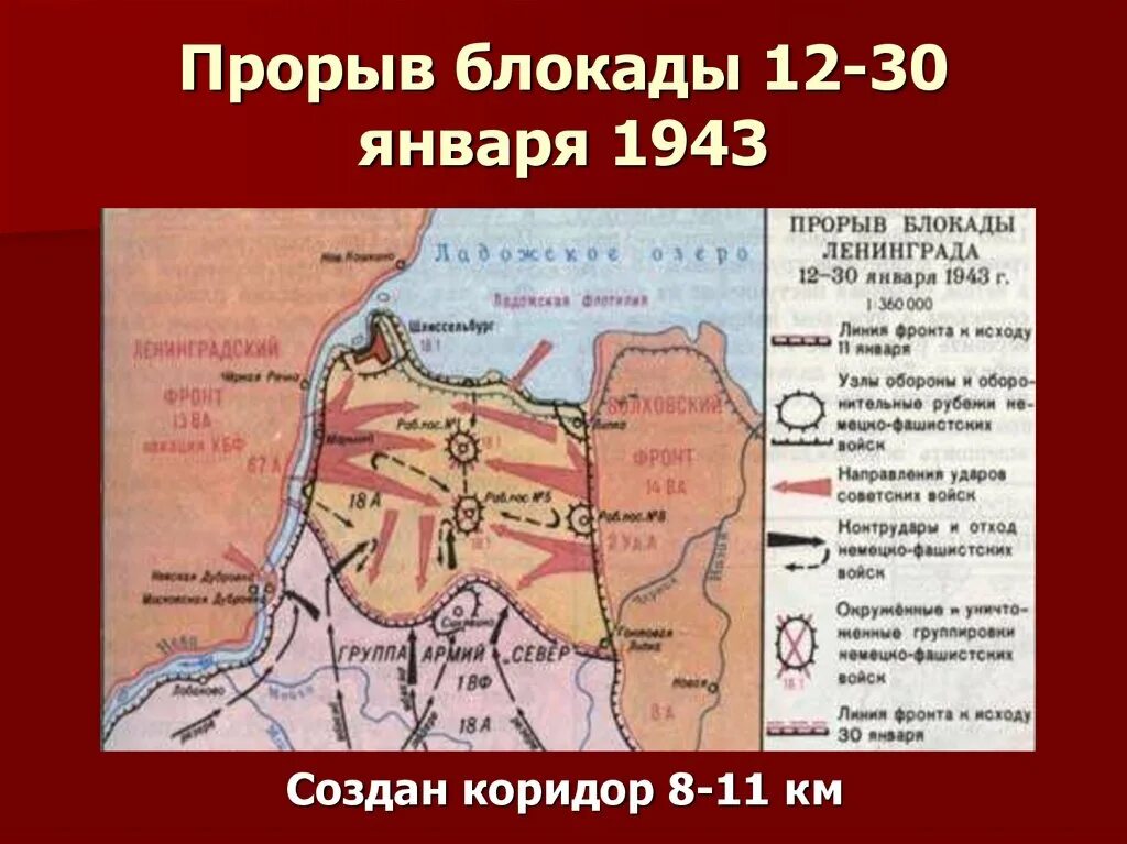 Операция блокада прорвана. Карта прорыва блокады Ленинграда в 1943 году. Прорыв блокады Ленинграда операция на карте.