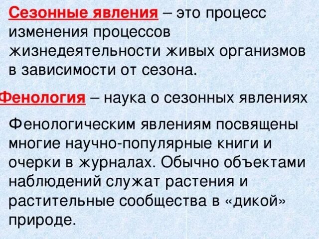 Биология сезонные изменения в жизни организмов слушать. Сезонные явления в жизни организмов. Сезонные изменения в жизни. Сезонные изменения в жизни организмов. Сезонные изменения в жизни живых организмов.