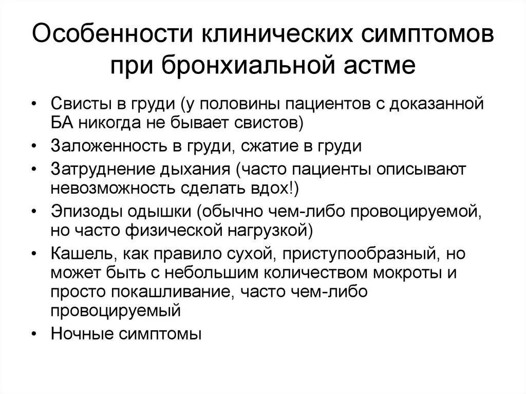 Астма симптомы у взрослых причины и лечение. Клинические проявления бронхиальной астмы. клинические проявления приступа бронхиальной астмы. клинические симптомы бронхиальной астмы. основные клинические проявления бронхиальной астмы.