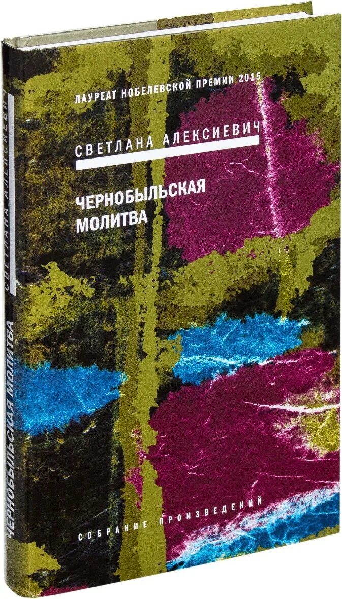 Чернобыльская молитва книга. С. Книги алексиевич чернобыльская молитва. Хроника будущего». С.
