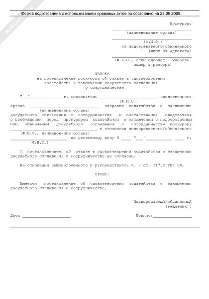 Обвиняемый заключил досудебное соглашение о сотрудничестве. Ходатайство о заключении досудебного соглашения образец. Ходатайство о досудебном соглашении о сотрудничестве образец. Образец ходатайства о досудебном соглашении. Ходатайство о сотрудничестве со следствием образец.