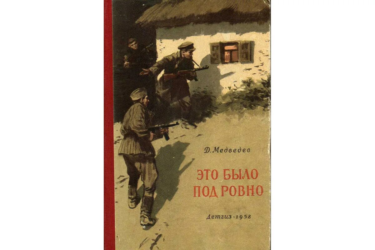 Это было ровно книга. Это было под Ровно" (1948) д.н. Медведева. Медведев д. это было под Ровно. Это было под Ровно книга. Это было под Ровно.