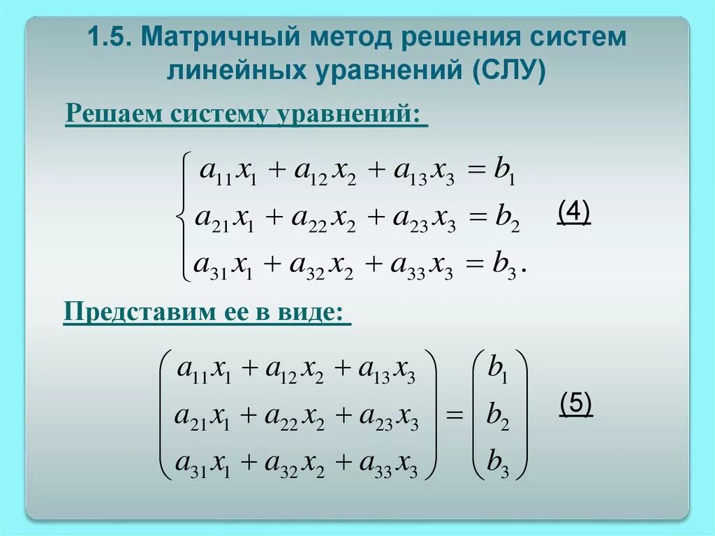 Решение систем линейных матричным методом. Метод решения уравнения через матрицу. Матричный метод решения систем линейных уравнений. Методы решения систем линейных уравнений матричный метод. Алгоритм решений систем линейных уравнений через матрицы.