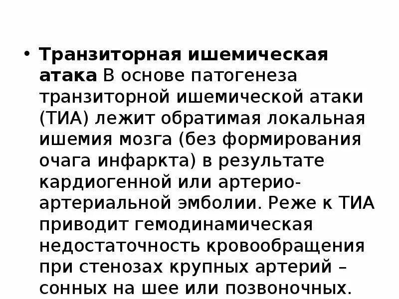 Транзиторно ишемические атаки. Ишемическая атака мозга. Острая транзиторная ишемическая атака. ОНМК транзиторная ишемическая атака.