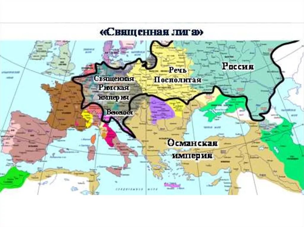 Османская и российская империя. Россия и Османская Империя в 17 веке. Россия и Османская Империя 17 век карта. Священная лига. Османская Империя и Римская Империя.