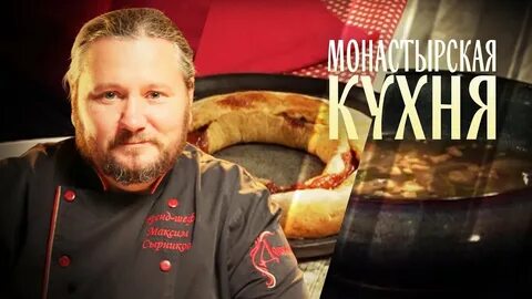Монастырская кухня робинов