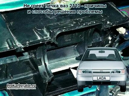 Почему не греет печка 2110