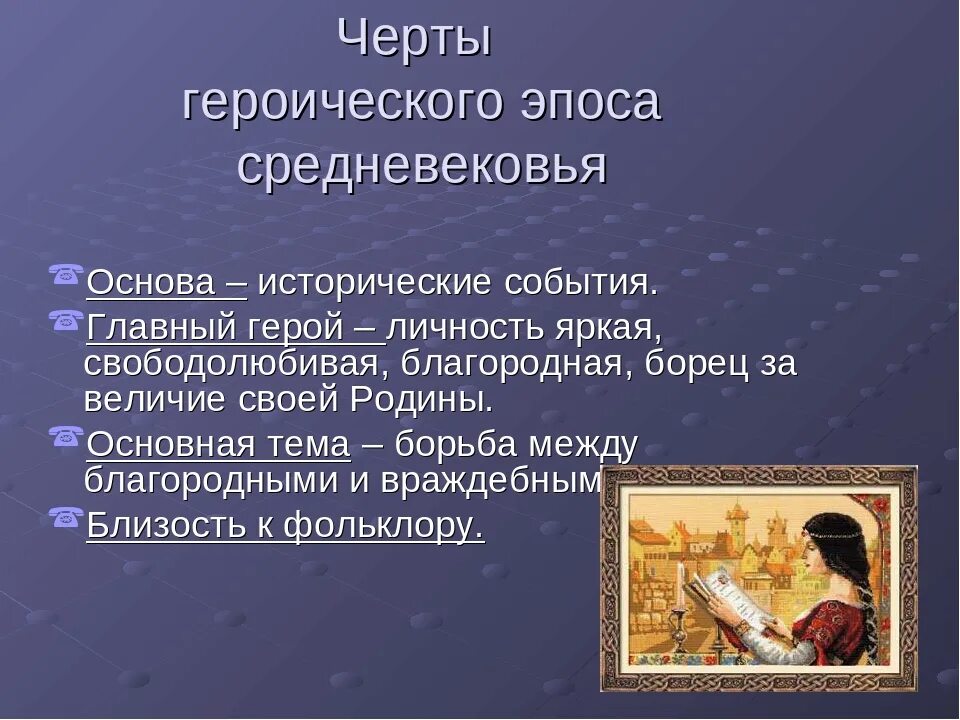 Черты народных произведений. Особенности героического эпоса. Черты эпоса. Характерные черты эпоса. Основные черты средневековья.