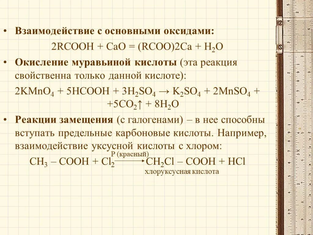 Муравьиная кислота кислота +оксид меди. Реакция взаимодействия муравьиной кислоты с CA. Взаимодействие карбоновых кислот с муравьиной кислотой. Взаимодействие с основными оксидами. Оксид железа 3 плюс кислота