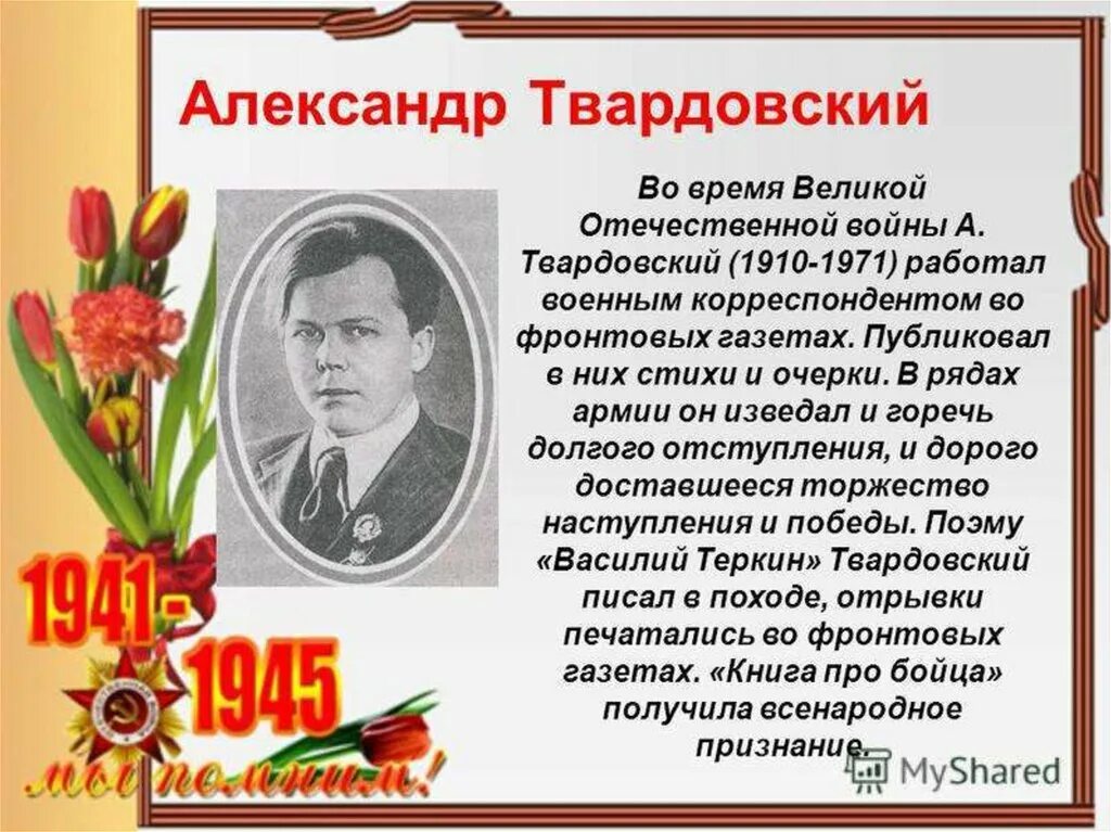 Произведения написанные в великую отечественную войну