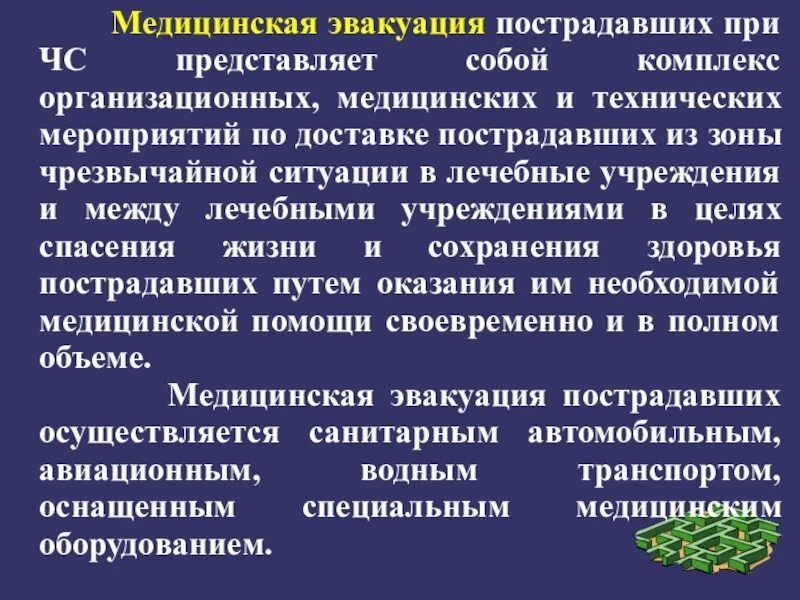 Медицинская эвакуация пострадавших. Принципы медицинской эвакуации пострадавших. Порядок направления пострадавших в лечебные учреждения. Медицинская реэвакуация. Группа медицинской эвакуации