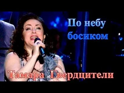 Песня тамары гвердцители босиком