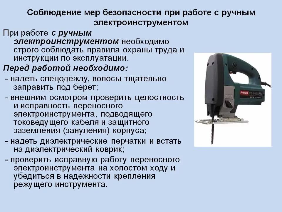 Инструкция по охране труда с ручным электроинструментом. Правила техники безопасности при работе с электроинструментом. Требования безопасности при работе с ручным электроинструментом. Правила ТБ при работе с ручным инструментом. Правила техники безопасности при работе с электроинструментами.