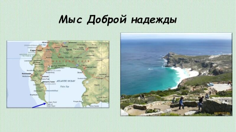 Мыс доброй надежды где находится на карте. Мыс игольный и мыс доброй надежды на карте африки. мыс доброй надежды на карте африки. мыс доброй надежды на карте. кейптаун мыс доброй надежды на карте.