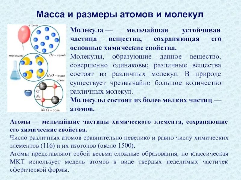Размеры и массы молекул и атомов физика. Размеры и масса молекул и атомов. размеры и масса молекул и атомов физика. масса и размеры молекул. свойства молекул.